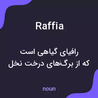 معنی raffia به فارسی معنی raffia به فارسی