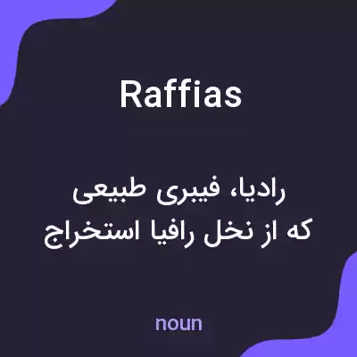 معنی raffias به فارسی معنی raffias به فارسی