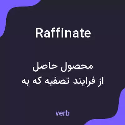 معنی raffinate به فارسی معنی raffinate به فارسی