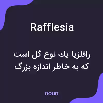 معنی rafflesia به فارسی معنی rafflesia به فارسی