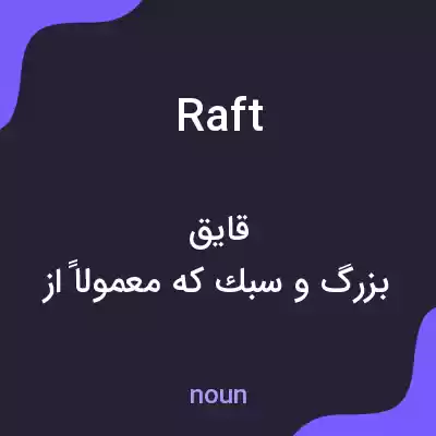 معنی raft به فارسی معنی raft به فارسی