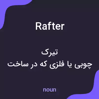 معنی rafter به فارسی معنی rafter به فارسی