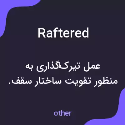 معنی raftered به فارسی