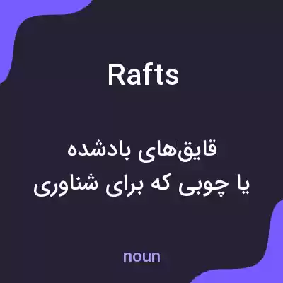 معنی rafts به فارسی معنی rafts به فارسی