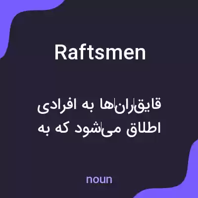 معنی raftsmen به فارسی معنی raftsmen به فارسی