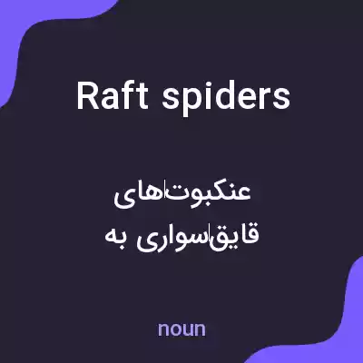 معنی raft spiders به فارسی معنی raft spiders به فارسی