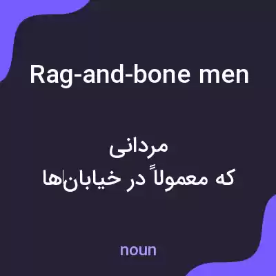 معنی rag-and-bone men به فارسی معنی rag-and-bone men به فارسی