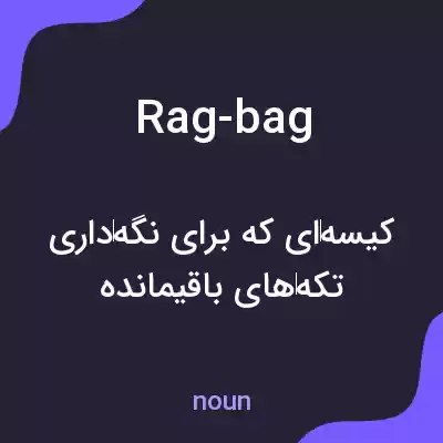 معنی rag-bag به فارسی معنی rag-bag به فارسی