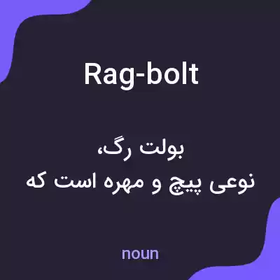 معنی rag-bolt به فارسی معنی rag-bolt به فارسی