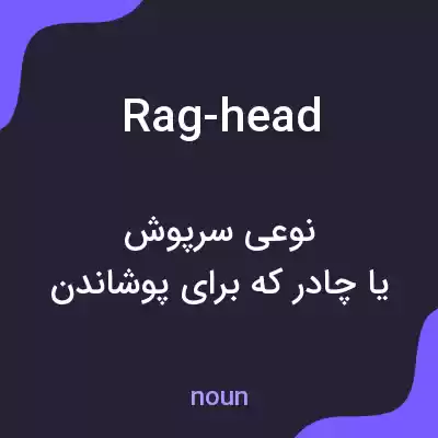 معنی rag-head به فارسی معنی rag-head به فارسی