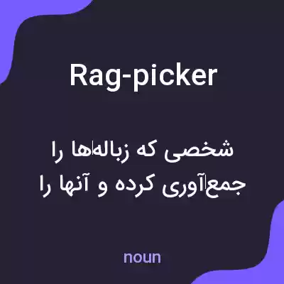 معنی rag-picker به فارسی معنی rag-picker به فارسی