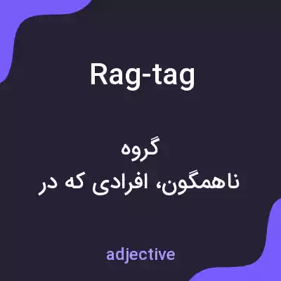 معنی rag-tag به فارسی معنی rag-tag به فارسی