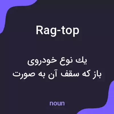 معنی rag-top به فارسی معنی rag-top به فارسی