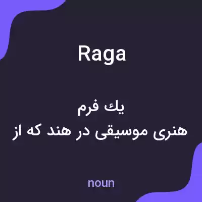 معنی raga به فارسی معنی raga به فارسی