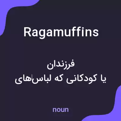 معنی ragamuffins به فارسی معنی ragamuffins به فارسی