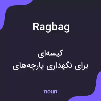 معنی ragbag به فارسی معنی ragbag به فارسی