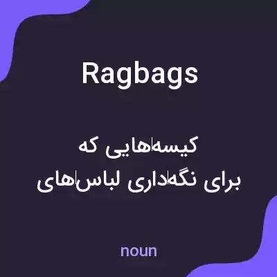 معنی ragbags به فارسی معنی ragbags به فارسی