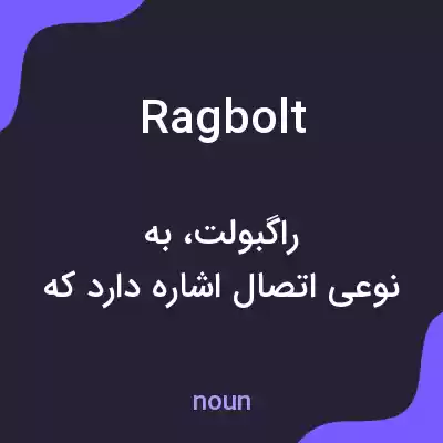 معنی rag bolt به فارسی معنی rag bolt به فارسی