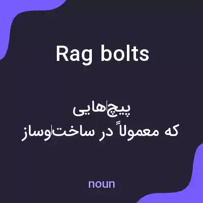 معنی rag bolts به فارسی معنی rag bolts به فارسی