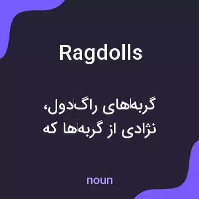 معنی ragdolls به فارسی معنی ragdolls به فارسی
