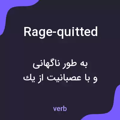 معنی rage-quitted به فارسی معنی rage-quitted به فارسی