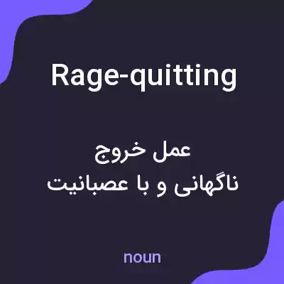معنی rage-quitting به فارسی