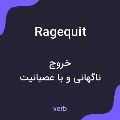 معنی ragequit به فارسی معنی ragequit به فارسی