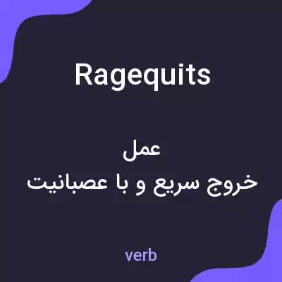 معنی ragequits به فارسی معنی ragequits به فارسی