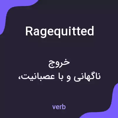 معنی ragequitted به فارسی معنی ragequitted به فارسی