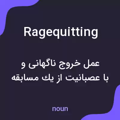 معنی ragequitting به فارسی معنی ragequitting به فارسی