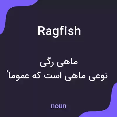 معنی ragfish به فارسی معنی ragfish به فارسی