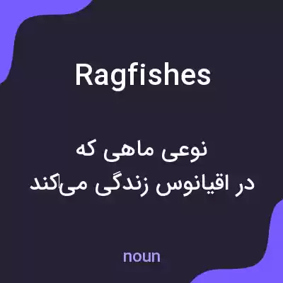 معنی ragfishes به فارسی معنی ragfishes به فارسی