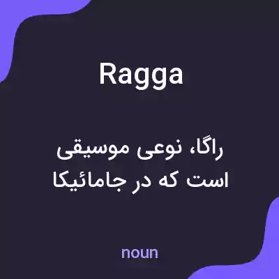 معنی ragga به فارسی معنی ragga به فارسی
