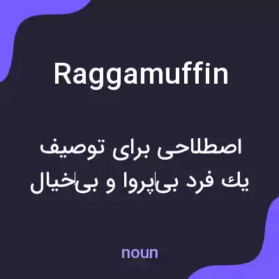 معنی raggamuffin به فارسی معنی raggamuffin به فارسی