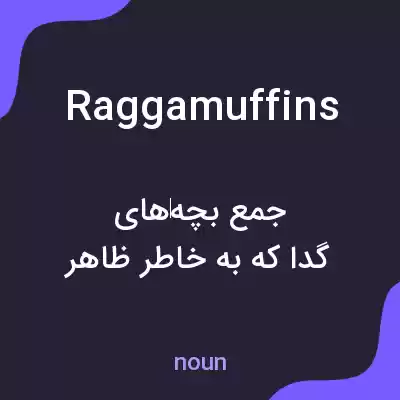 معنی raggamuffins به فارسی معنی raggamuffins به فارسی