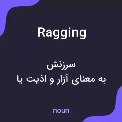 معنی ragging به فارسی معنی ragging به فارسی