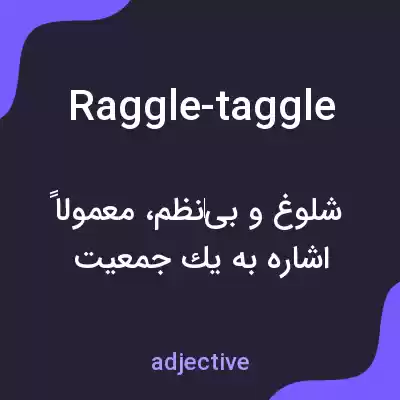 معنی raggle-taggle به فارسی معنی raggle-taggle به فارسی