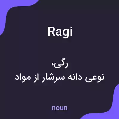 معنی ragi به فارسی معنی ragi به فارسی