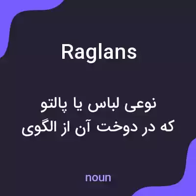معنی raglans به فارسی معنی raglans به فارسی