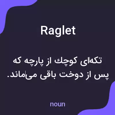 معنی raglet به فارسی معنی raglet به فارسی