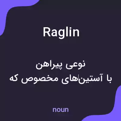 معنی raglin به فارسی معنی raglin به فارسی