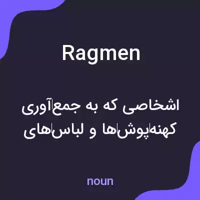 معنی ragmen به فارسی معنی ragmen به فارسی