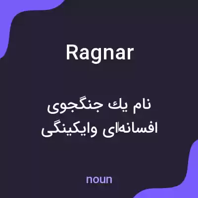 معنی ragnar به فارسی معنی ragnar به فارسی