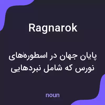 معنی ragnarok به فارسی معنی ragnarok به فارسی