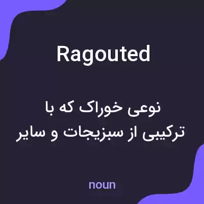 معنی ragouted به فارسی معنی ragouted به فارسی