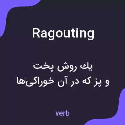 معنی ragouting به فارسی معنی ragouting به فارسی