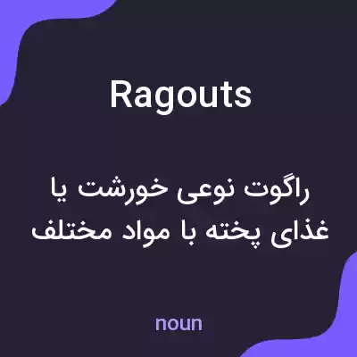 معنی ragouts به فارسی معنی ragouts به فارسی