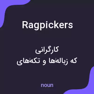 معنی ragpickers به فارسی معنی ragpickers به فارسی