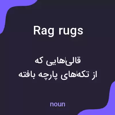 معنی rag rugs به فارسی معنی rag rugs به فارسی