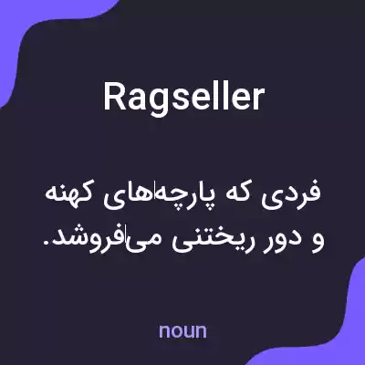 معنی ragseller به فارسی معنی ragseller به فارسی